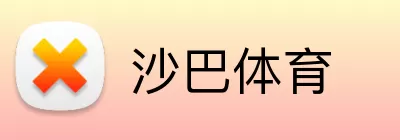沙巴体育 logo