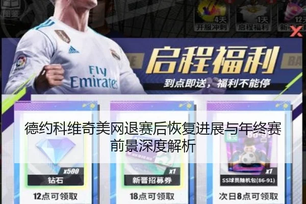 德约科维奇美网退赛后恢复进展与年终赛前景深度解析 - SABASports